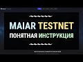 Как заработать на Maiar Testnet | Понятная инструкция (но это не точно) | AirDrop на 15000 долларов