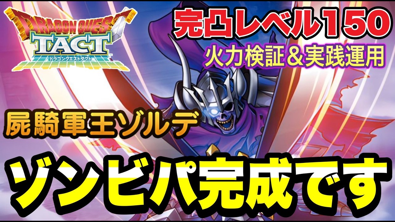 ドラゴンクエスト Dragon Quest Tact] Zombie team complete! 'Corpse Knight King Zolde
