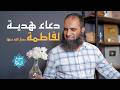 شرح دعاء يا حي يا قيوم برحمتك أستغيث دعاء هدية للحبيبة فاطمة رضي الله عنها
