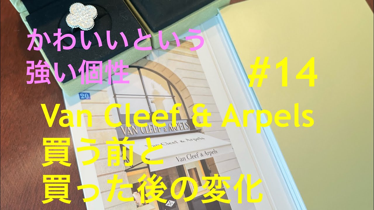 #14 Van Cleef & Arpels 買う前と買った後の変化についてまったりお話しています