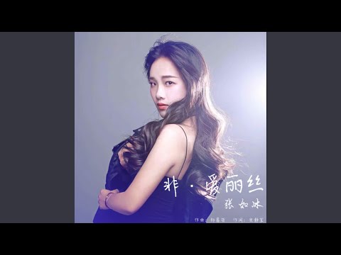非·爱丽丝