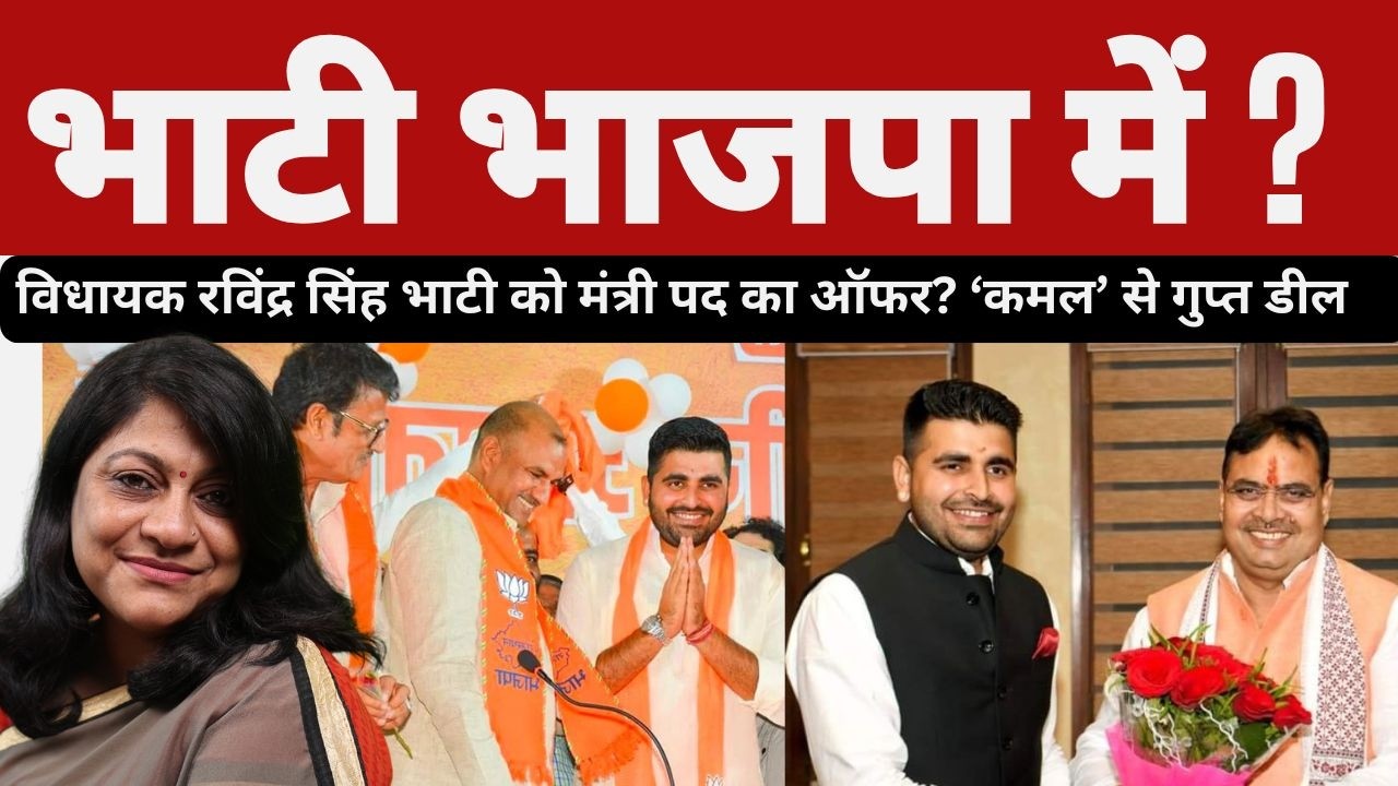 ravindra singh bhati BJP में शामिल ? विधायक रविंद्र सिंह भाटी को मंत्री पद का ऑफर?