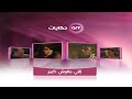 فاصل مسلسل اللي مالوش كبير على قناة  حكايات