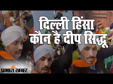 Delhi में Republic Day पर हिंसा के बाद सुर्खियों में आए Deep Siddhu कौन है? | Prabhat Khabar