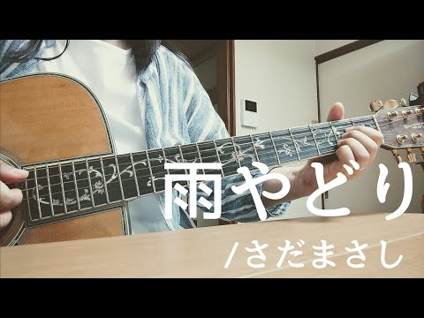 雨やどり/さだまさし[歌詞コード付]