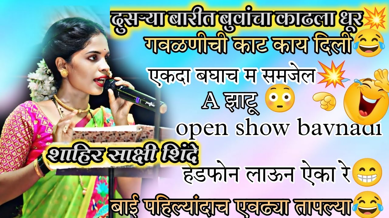 शाहिर साक्षी शिंदे🤩दुसरीबारी झाली हाणामारीची💥हेडफोन लाऊन ऐका😂#kokan #shaktitura #pablic 