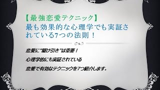 恋愛心理学で最も効果的と実証されている7つの恋愛テクニックとは 出会い厨 釣り 恋愛心理学で最も効果的と実証されている7つの恋愛テクニックとは 出会い厨 釣り
