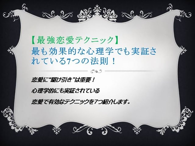 恋愛心理学 最も効果的な心理学でも実証されている7つの恋愛テクニックとは？