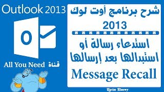 استدعاء الرسالة المرسلة  اوتلوك 2013 recall message Outlook