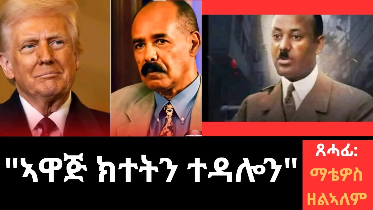 "ኣዋጅ ክተትን ተዳሎን" ጸሓፊ:ማቴዎስ ዘልኣለም