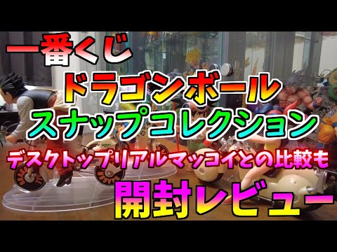 一番くじ ドラゴンボール DRAGONBALL SNAP COLLECTION スナップ
