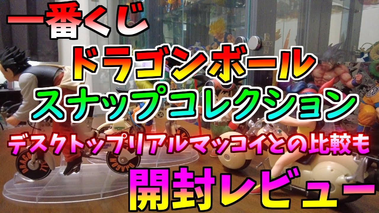 一番くじ ドラゴンボール DRAGONBALL SNAP COLLECTION スナップ
