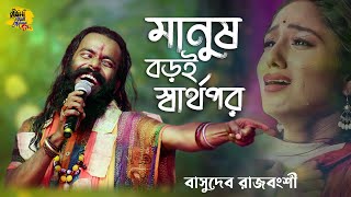 Manush Boroi Sharthopor | Basudev Rajbanshi | মানুষ বড়ই স্বার্থপর