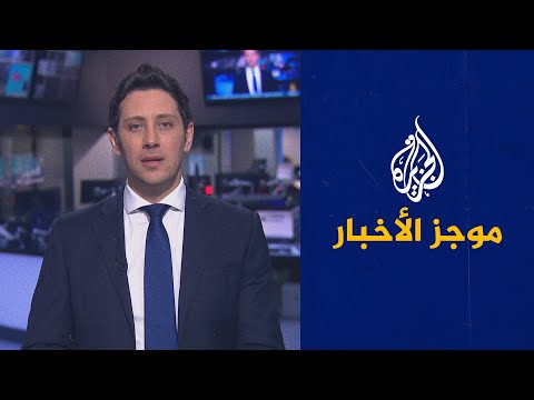 موجز الأخبار – الثالثة صباحا 27/03/2021