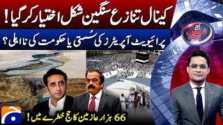 Sindh Canal Issue - Hajj 2025: Thousands of pilgrims Hajj in danger - Aaj Shahzeb Khanzada Kay Saath