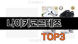나이키코르테즈   추천   BEST 3  올해 인기상품  3ㅣ추천템ㅣ생활 꿀템ㅣ