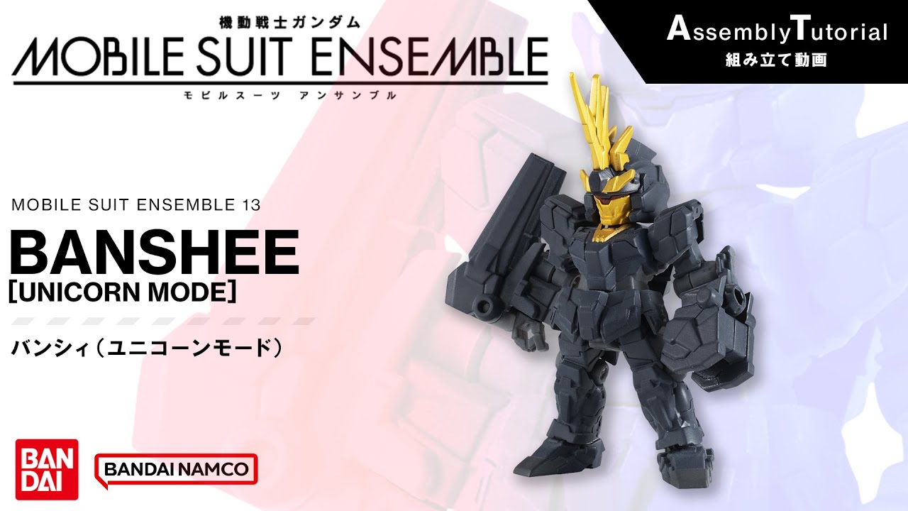 MOBILE SUIT ENSEMBLE 13【組立解説】バンシィ（ユニコーンモード） /【Assembly Tutorial】BANSHEE〔UNICORN MODE〕
