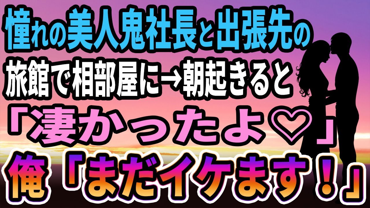 【馴れ初め】憧れの美人鬼社長と出張先の旅館で相部屋に→翌朝起きると、美人鬼社長「凄かったよ♡」俺「え？」自分の行動に驚愕した...【感動する話】