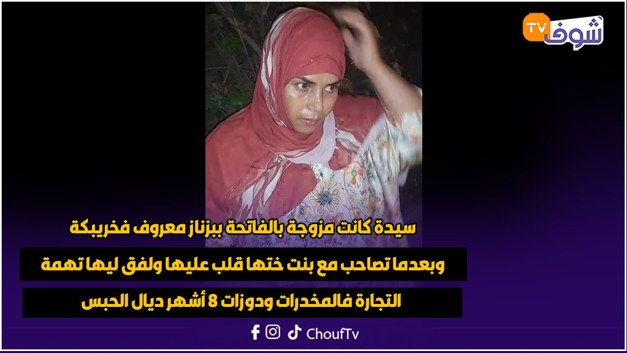 سيدة كانت مزوجة بالفاتحة ببزناز معروف فخريبكة وبعدما تصاحب مع بنت ختها قلب عليها ولفق ليها تهمة