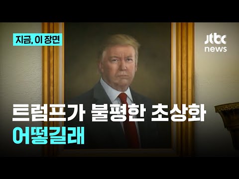 트럼프 &amp;quot;오바마는 멋있는데 왜 나는&amp;quot;…&amp;#39;못생긴 초상화&amp;#39; 결국 철거｜지금 이 장면