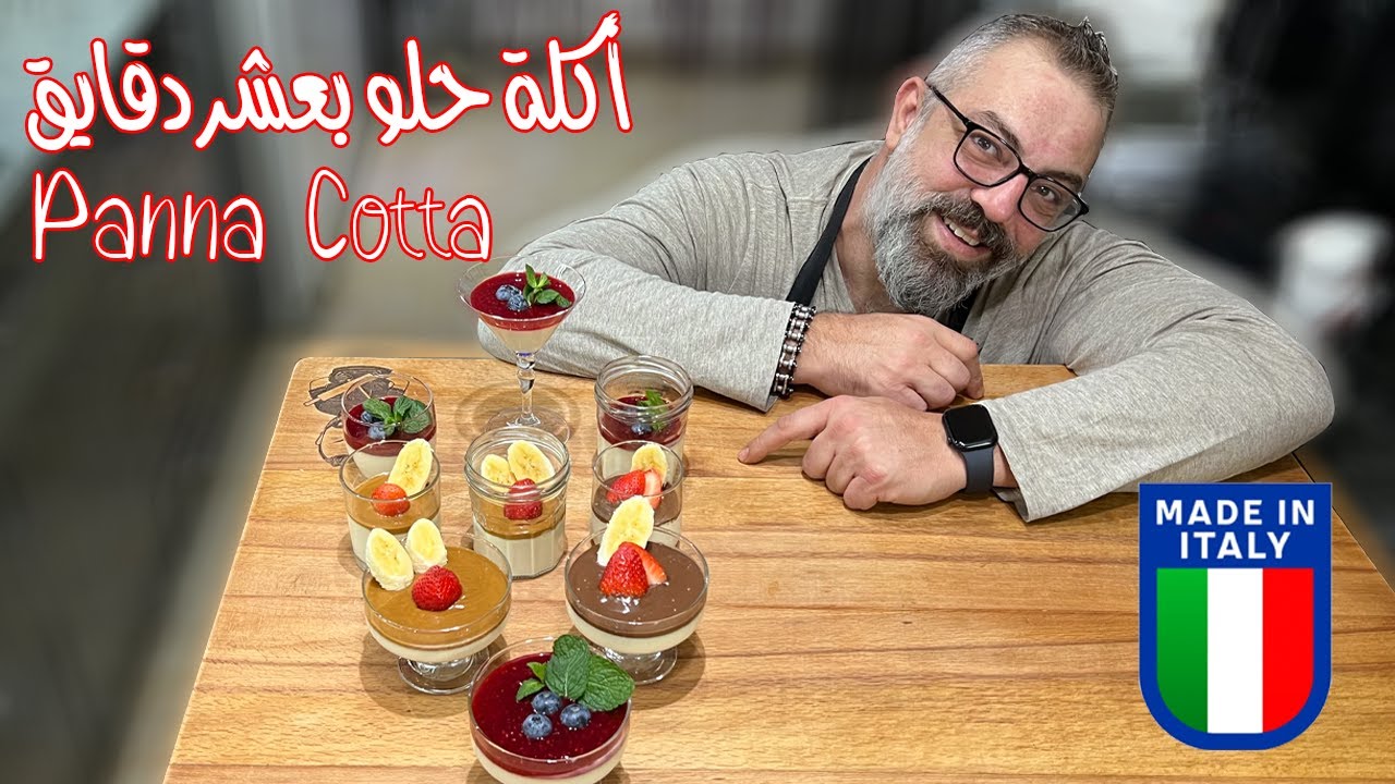 بانَا كوتّا أكلة حلو إيطالية طيبة كتير بعشر دقايق | Panna Cotta