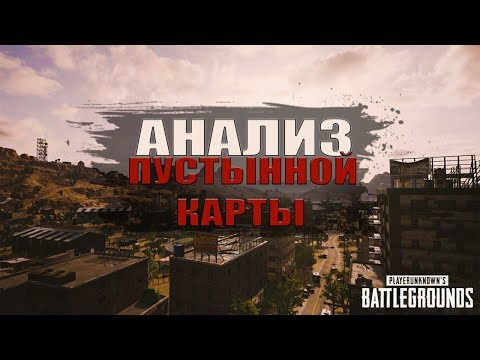 Видео: Анализ карты пустыни PlayerUnknown's Battlegrounds