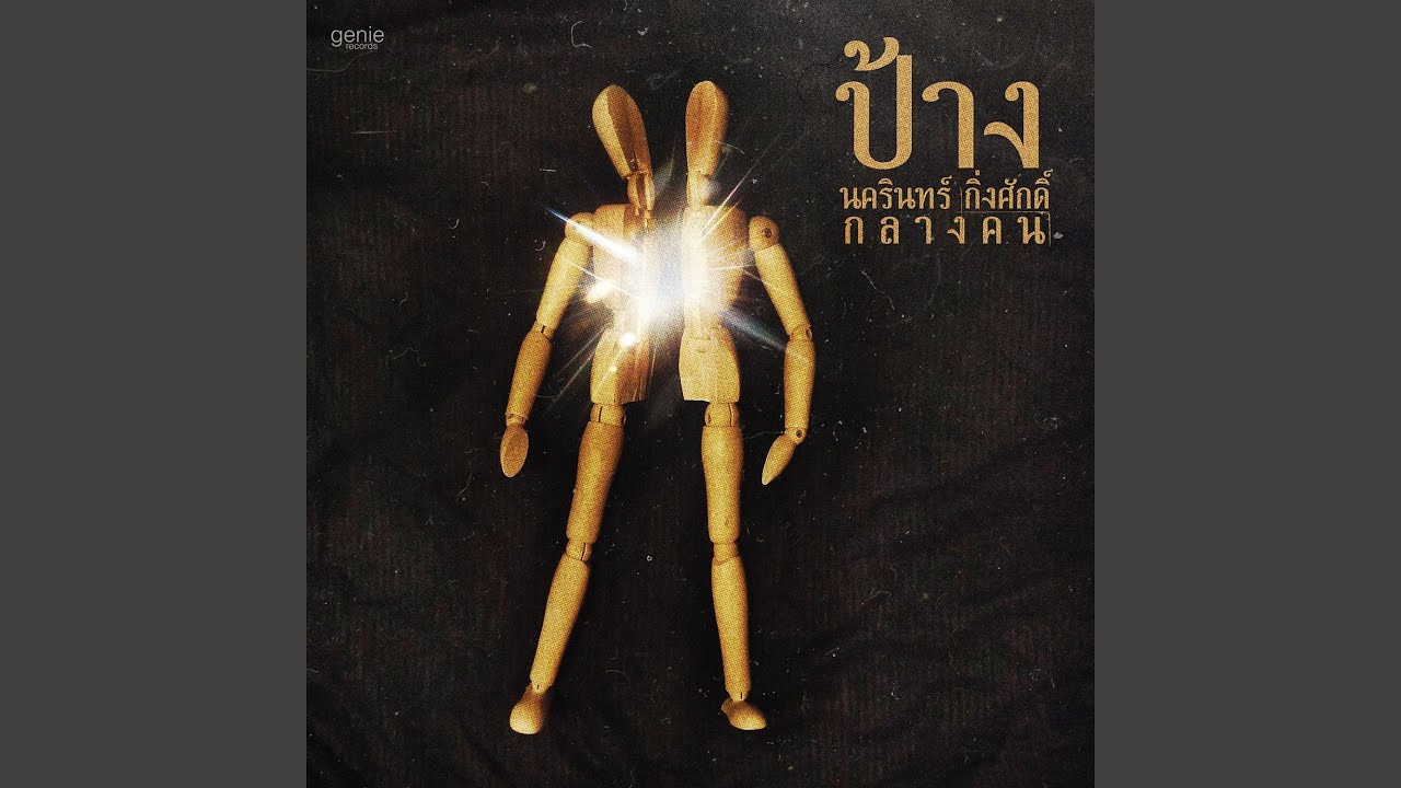 ปกเพลง เข็นครก "ข้าม" ภูเขา — PANG NAKARIN