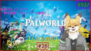 【パルワールド（ちけ島探索）】ソロで生き抜くサバイバル＃26