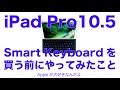 iPad Pro 10.5インチ用Smart Keyboardを買う前にやってみたこと／ちょっと待て！自宅でも疑似体験