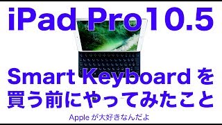 iPad Pro 10.5インチ用Smart Keyboardを買う前にやってみたこと／ちょっと待て！自宅でも疑似体験