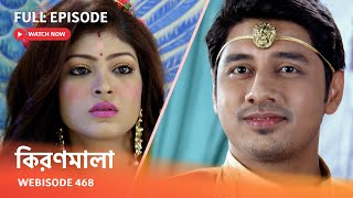 Webisode 468 | Full Episode |  কিরণমালা |  আবার দেখুন আপনাদের প্রিয় ধারাবাহিক 'কিরণমালা '