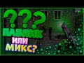 Где лучше играть на ПАБЛИКЕ или на МИКСЕ? /// CSS OLD