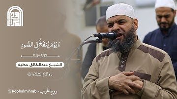 وَيَوۡمَ يُنفَخُ فِي ٱلصُّورِ|| الشيخ عبدالخالق عطية || روائع التلاوات