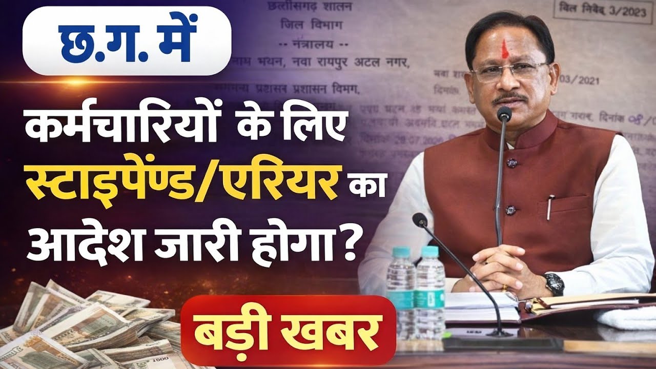 Cg Employee Stipend/Arrears Big News:- छ.ग.में कर्मचारियों के लिए स्टाइपेंड/ एरियर्स आदेश जारी होगा?