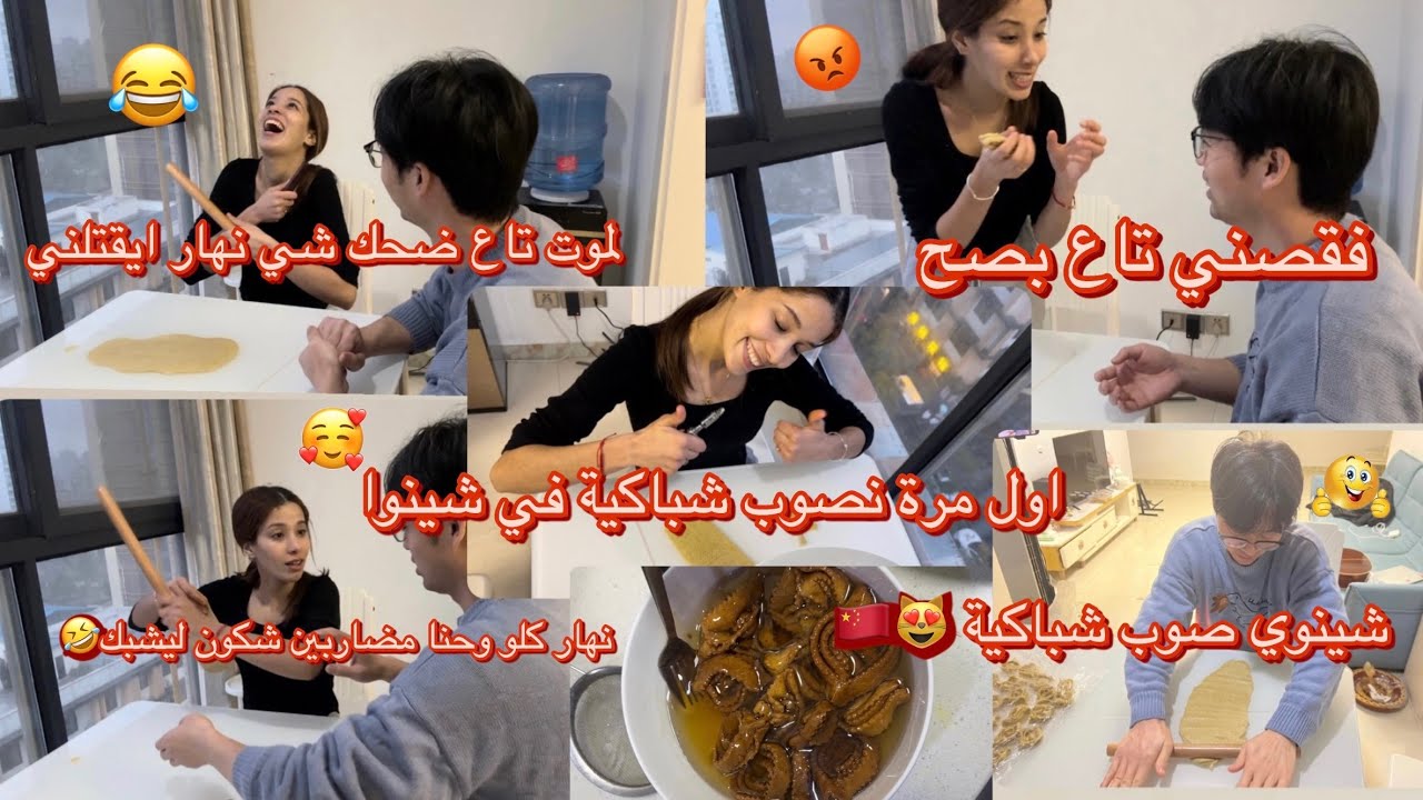 شينوي صوب معايا شباكية🇨🇳😍/لموت تاع ضحك🤣/شي نهار يقتلني/خلقت اجواء مغربية في شينوا🇨🇳/ديما مضاربين🤣