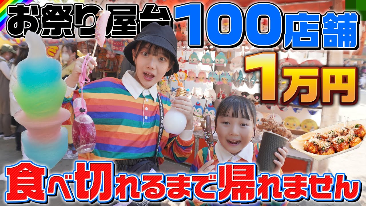 【1万円】お祭りの屋台で1万円食べ切れるまで帰れません！！
