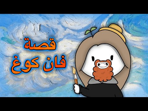 فان كوغ قصة كفاح من القاع 