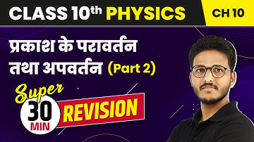 Prakash ka Pravartan Tatha Apvartan - 30 Minute Revision (Part 2) | Class 10 Physics Chapter 10