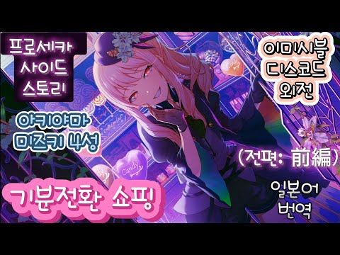 프로세카 이벤트 사이드 스토리 이미시블 디스코드 기분전환 쇼핑 전편 前編 아키야마 미즈키 4성 일본어 번역