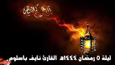 ما تيسر من سورتي البقرة وال عمران ليلة  5 كاملة رمضان 1444هـ  القارئ نايف باسلوم