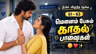 💕 தொட்டது கரம்… தொலைந்தது மனம் / A Touch, A Heart Lost ❤️✨