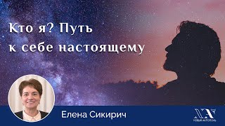 Елена Сикирич. «Кто я? Путь к себе настоящему»