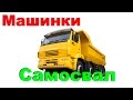 Пазл самосвал. Развивающий мультик для детей.