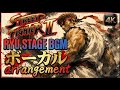 ストリートファイターII リュウステージ ボーカルアレンジ | Street Fighter II - RYU Stage Theme | Vocal Arrangement