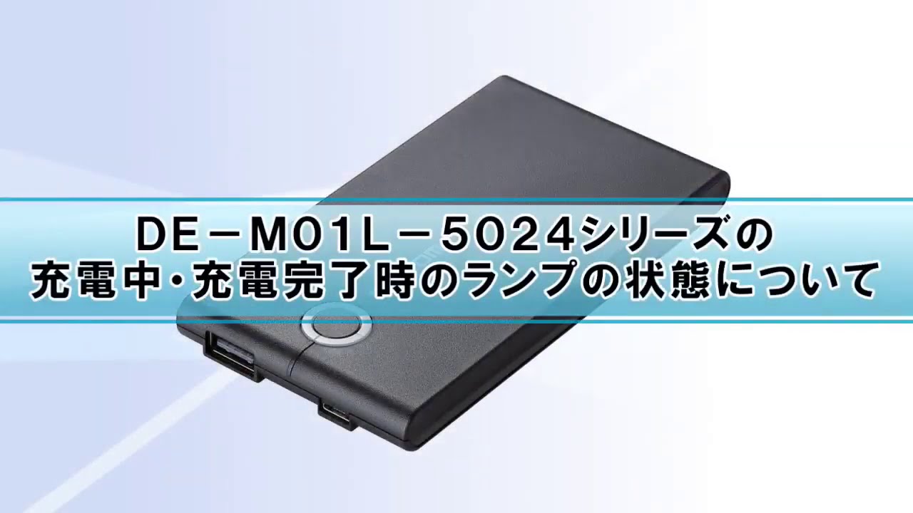 動画あり モバイルバッテリー ランプの表示について De M01l 5024
