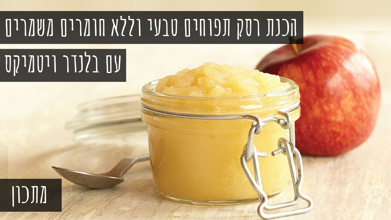 הכנת רסק תפוחים טבעי וללא חומרים משמרים עם בלנדר ויטמיקס