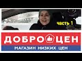 Магазин Доброцен -часть 1 .