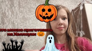 видео: Что можно приготовить на Хэллоуин 🎃 картинка: Что можно приготовить на Хэллоуин 🎃