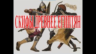 Скифы древнее Египтян.| Виктор Максименков