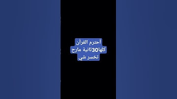 أحترم القرأن #المسجد_الحرام #اكسبلور #المصحف #تلاوة_هادئة #تلاوة_هادئة #لايك #الرحمن #راحة_نفسية